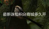 最新诛仙积分商城多久开一次