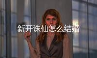 新开诛仙怎么结婚