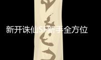新开诛仙SF新手全方位进阶秘籍_开启仙侠之旅