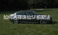 如何选择诛仙SF前期法宝
