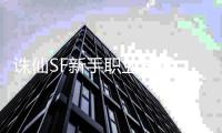 诛仙SF新手职业选择_核心玩法_新手快速入门攻略